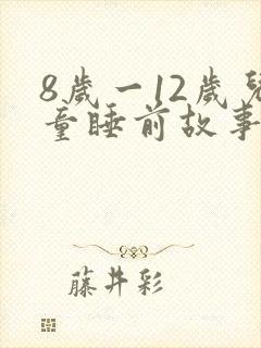 8岁一12岁儿童睡前故事