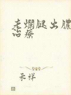 老烂腿出脓怎么治疗