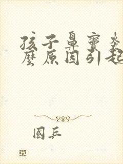 孩子鼻窦炎是什么原因引起的