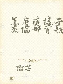 怎么这样子是周杰伦哪首歌