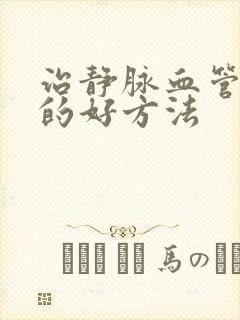 治静脉血管曲张的好方法