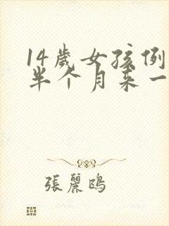 14岁女孩例假半个月来一次什么原因