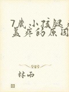 7岁小孩腿疼膝盖疼的原因