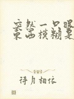 突然一只眼睛看东西模糊是怎么回事