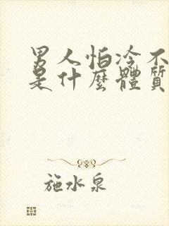 男人怕冷不怕热是什么体质