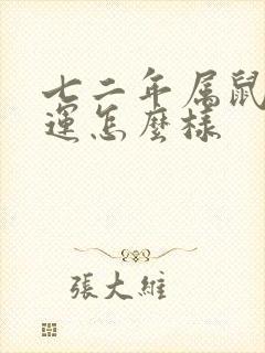 七二年属鼠的命运怎么样