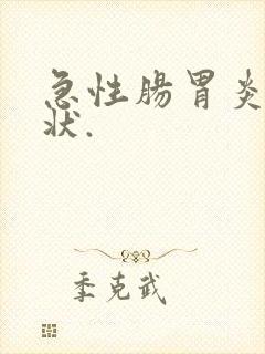 急性肠胃炎的症状.