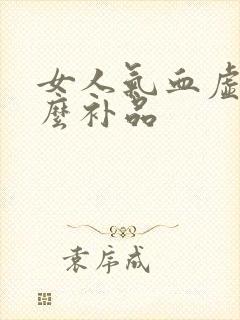 女人气血虚吃什么补品