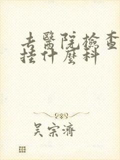 去医院检查忧郁挂什么科