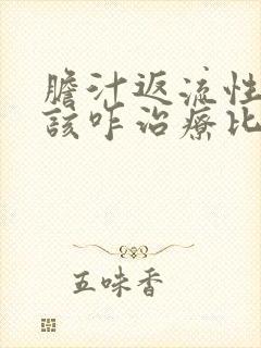 胆汁返流性胃炎该咋治疗比较好