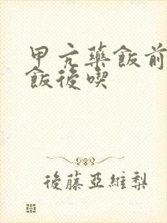 甲亢药饭前还是饭后吃