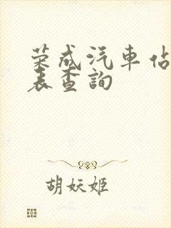 荣成汽车站时刻表查询