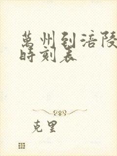 万州到涪陵汽车时刻表
