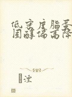 低密度脂蛋白胆固醇偏高降低