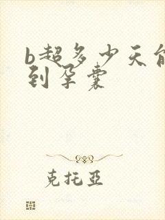 b超多少天能看到孕囊