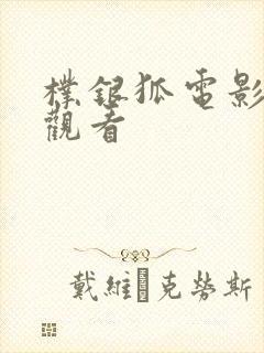朴银狐电影在线观看