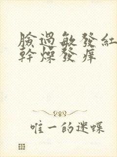 脸过敏发红紧绷干燥发痒