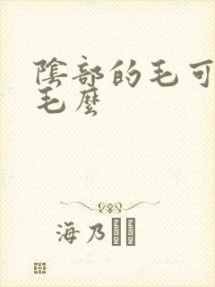 阴部的毛可以脱毛么封面