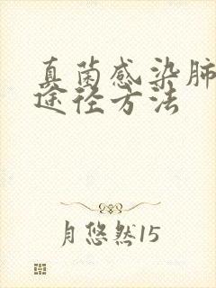 真菌感染肺结节途径方法封面