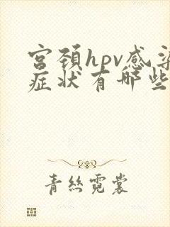 宫颈hpv感染症状有哪些