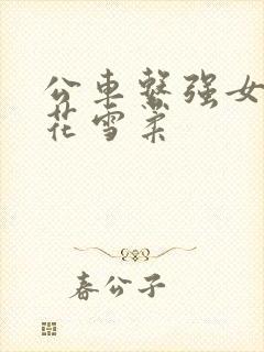 公车系强女奷校花雪柔封面