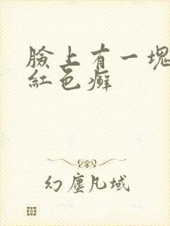脸上有一块一块红色癣封面