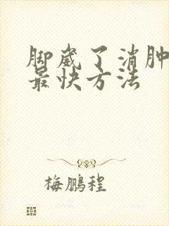 脚崴了消肿散瘀最快方法