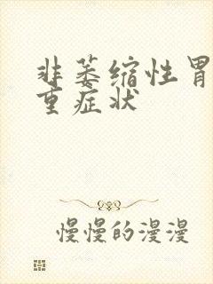 非萎缩性胃炎严重症状封面