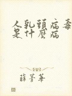 人乳头病毒58是什么病