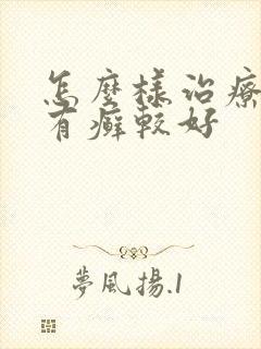 怎么样治疗牛皮有癣较好