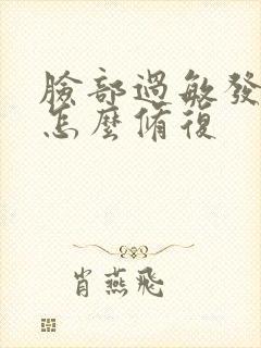 脸部过敏发红肿怎么修复