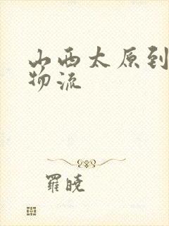 山西太原到晋中物流封面