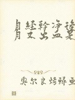 月经干净后半个月又出血是怎么回事封面
