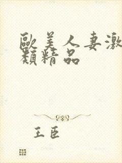 欧美人妻激情另类精品