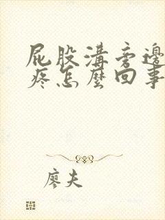 屁股沟旁边骨头疼怎么回事