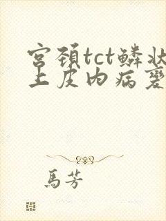 宫颈tct鳞状上皮内病变封面