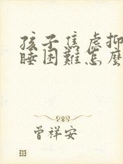 孩子焦虑抑郁入睡困难怎么治疗封面