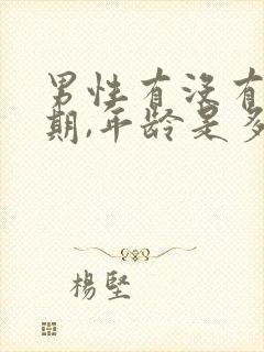男性有没有更年期,年龄是多少?
