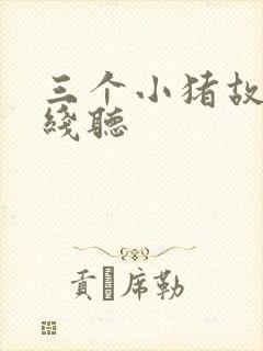 三个小猪故事在线听封面