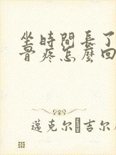 坐时间长了尾巴骨疼怎么回事封面