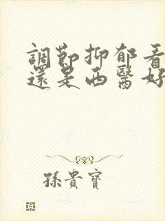 调节抑郁看中医还是西医好