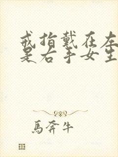戒指戴在左手还是右手女生封面