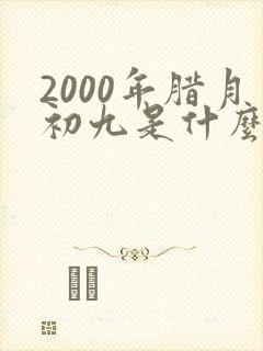 2000年腊月初九是什么星座封面