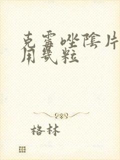 克霉唑阴片一般用几粒