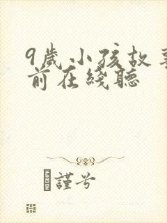 9岁小孩故事睡前在线听封面