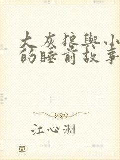 大灰狼与小白兔的睡前故事