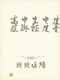 高中生中度焦虑症与轻度忧郁症