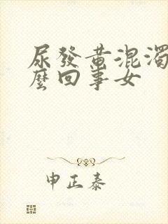 尿发黄混浊是怎么回事女封面
