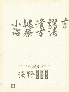 小腿溃烂有效的治疗方法