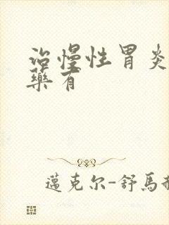 治慢性胃炎的中药有